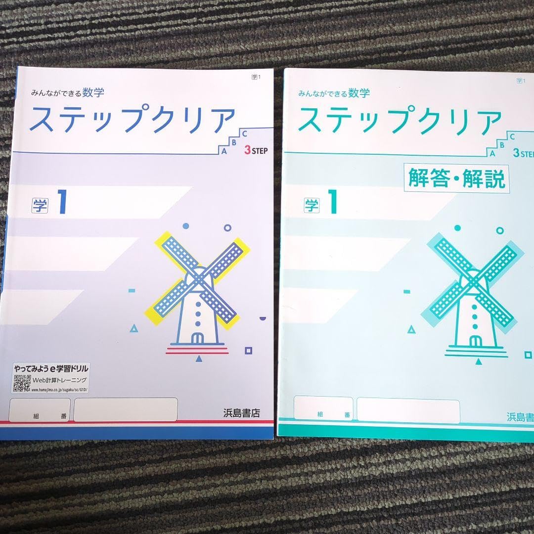 Amazon.co.jp: 浜島書店 ステップクリア 数学 中学1年 : おもちゃ